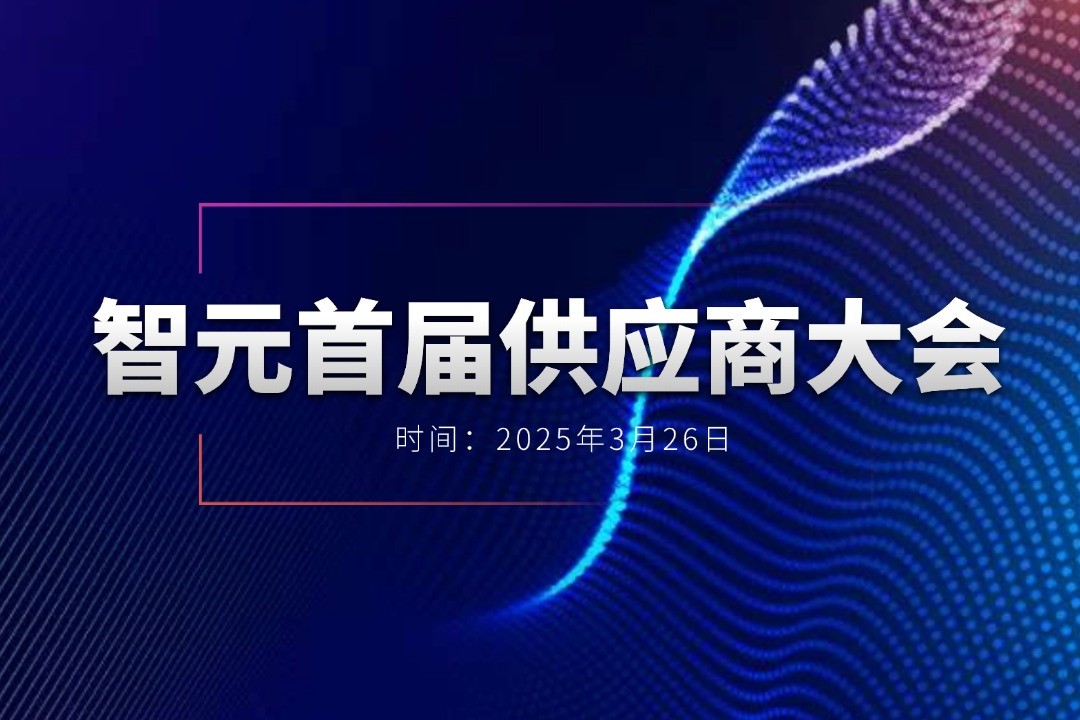 710公海举办首届供应商大会，携手百余家合作伙伴开创机器人发展新篇章